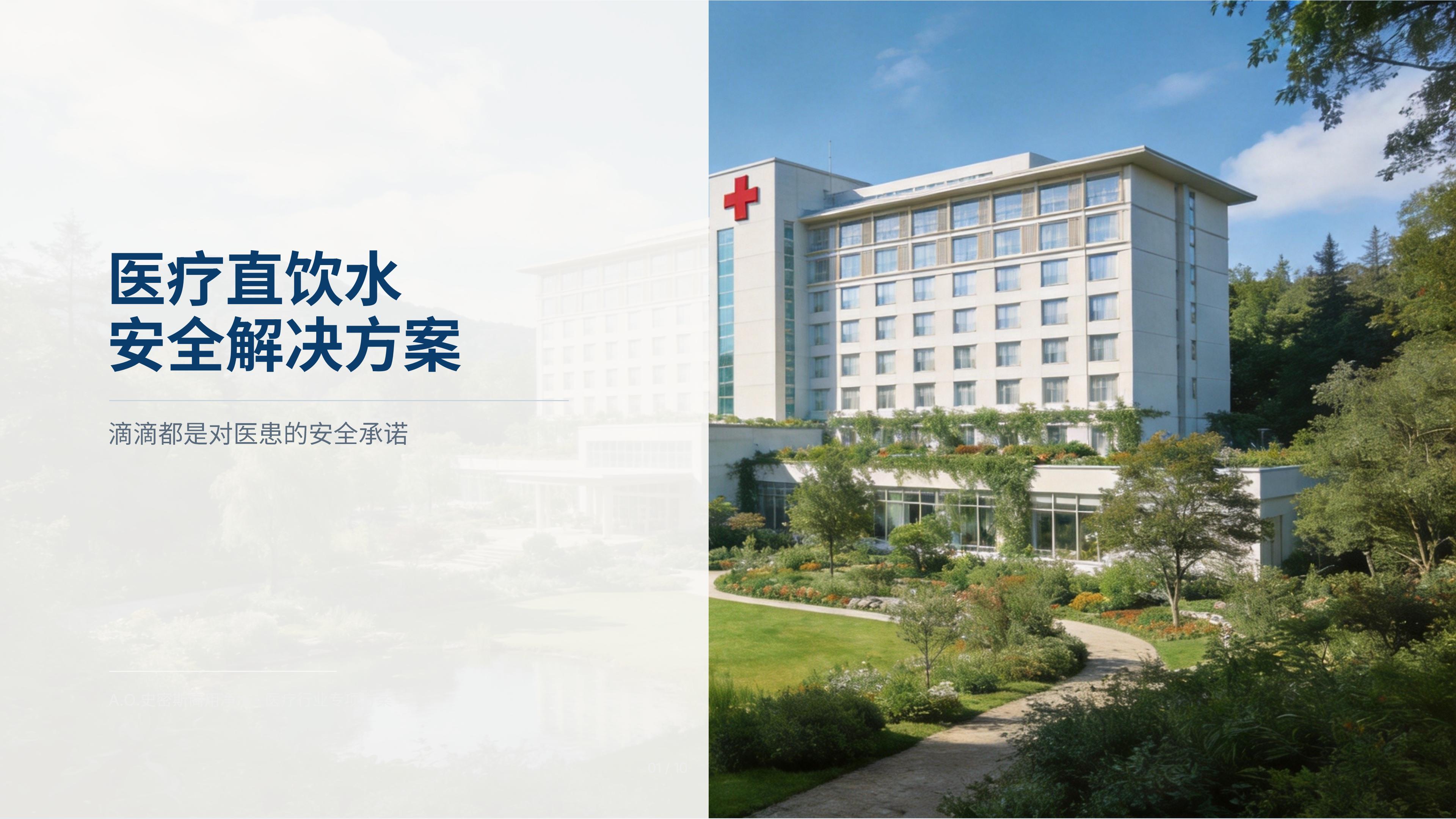 医疗直饮水安全解决方案——门诊、科室、病房分场景配置