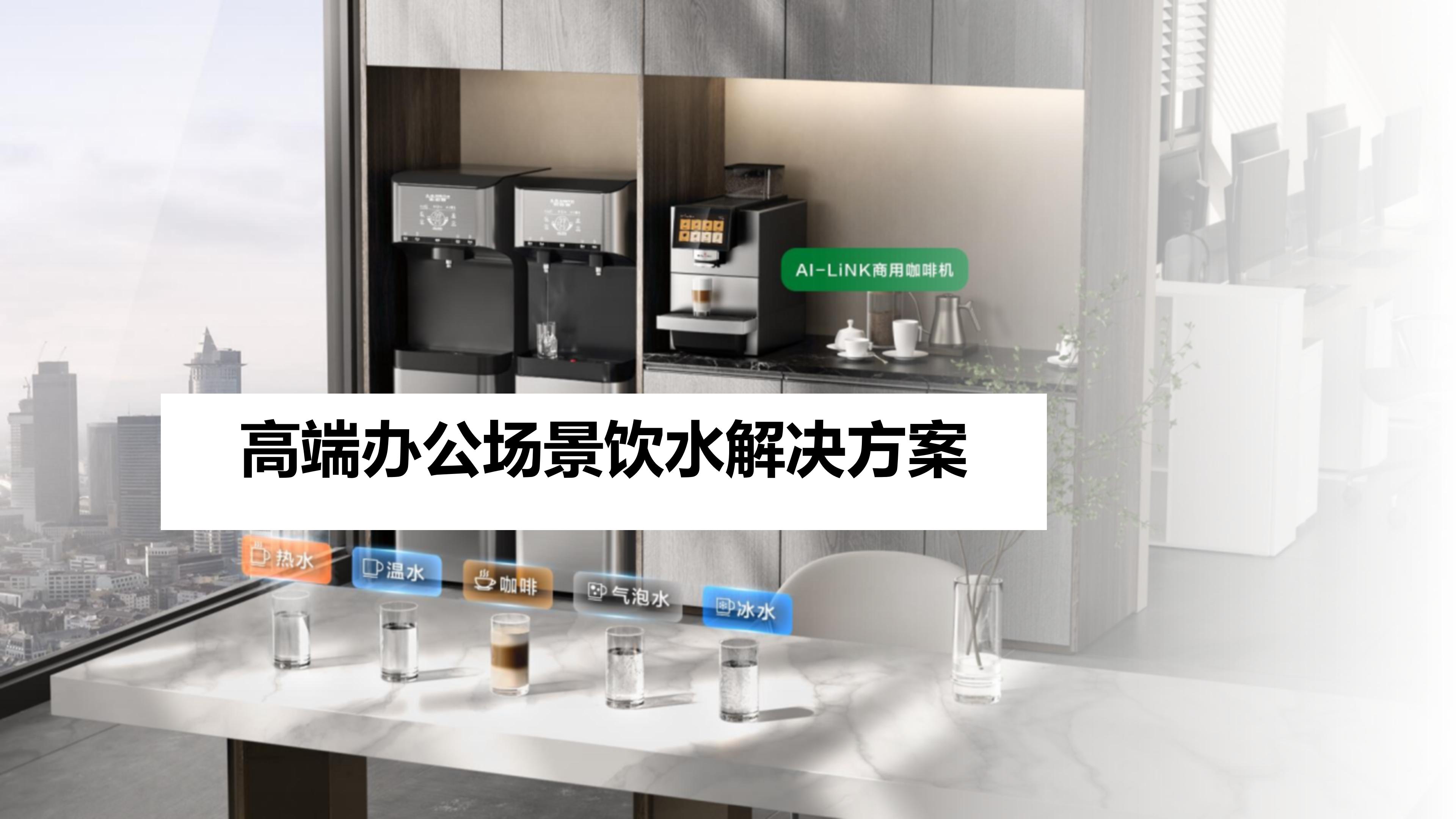 高端办公场景饮水解决方案——直饮机、气泡水机、咖啡机组合配置