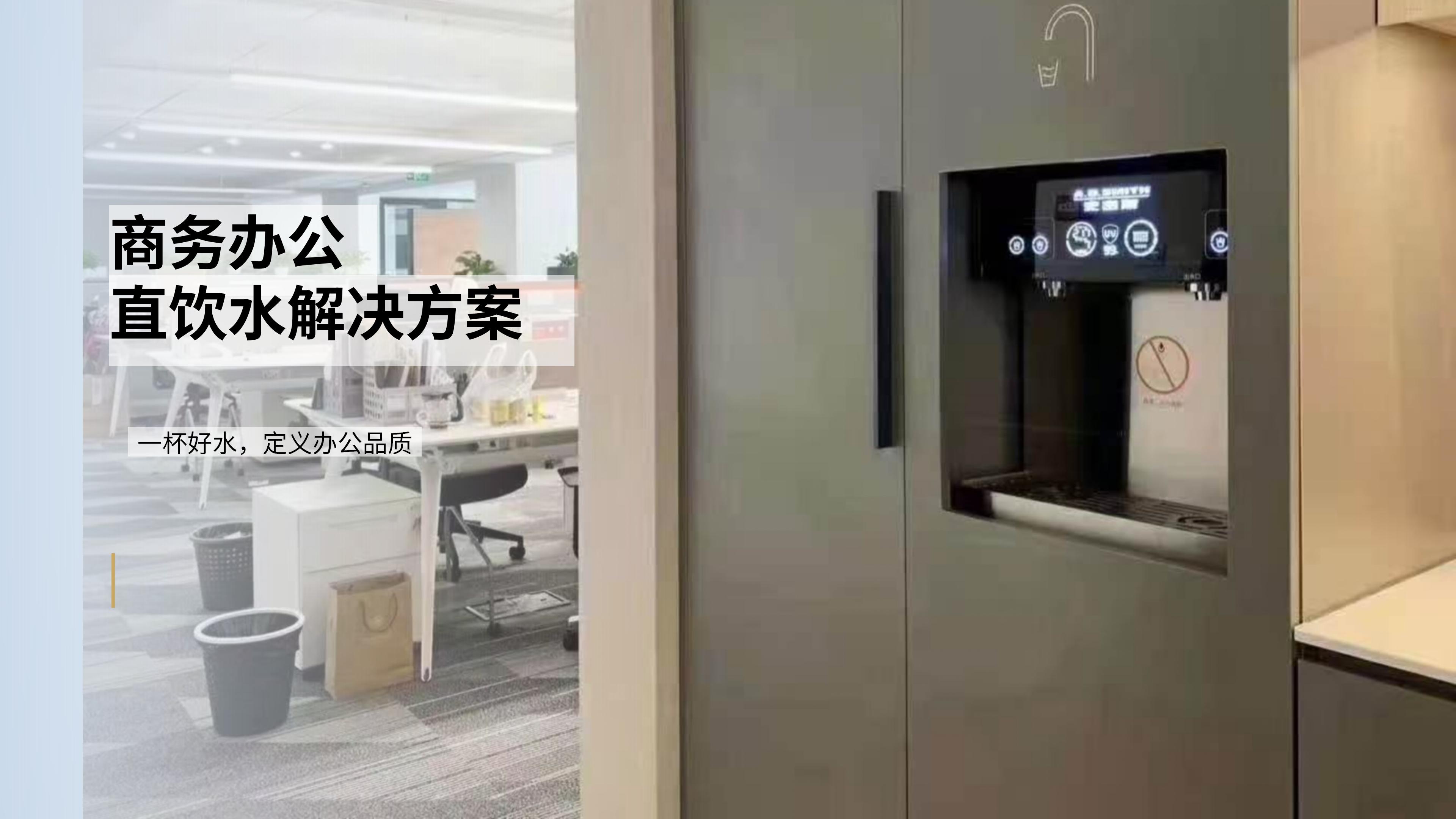 商务办公直饮水解决方案——茶水间、高管办公室、会议室分层配置