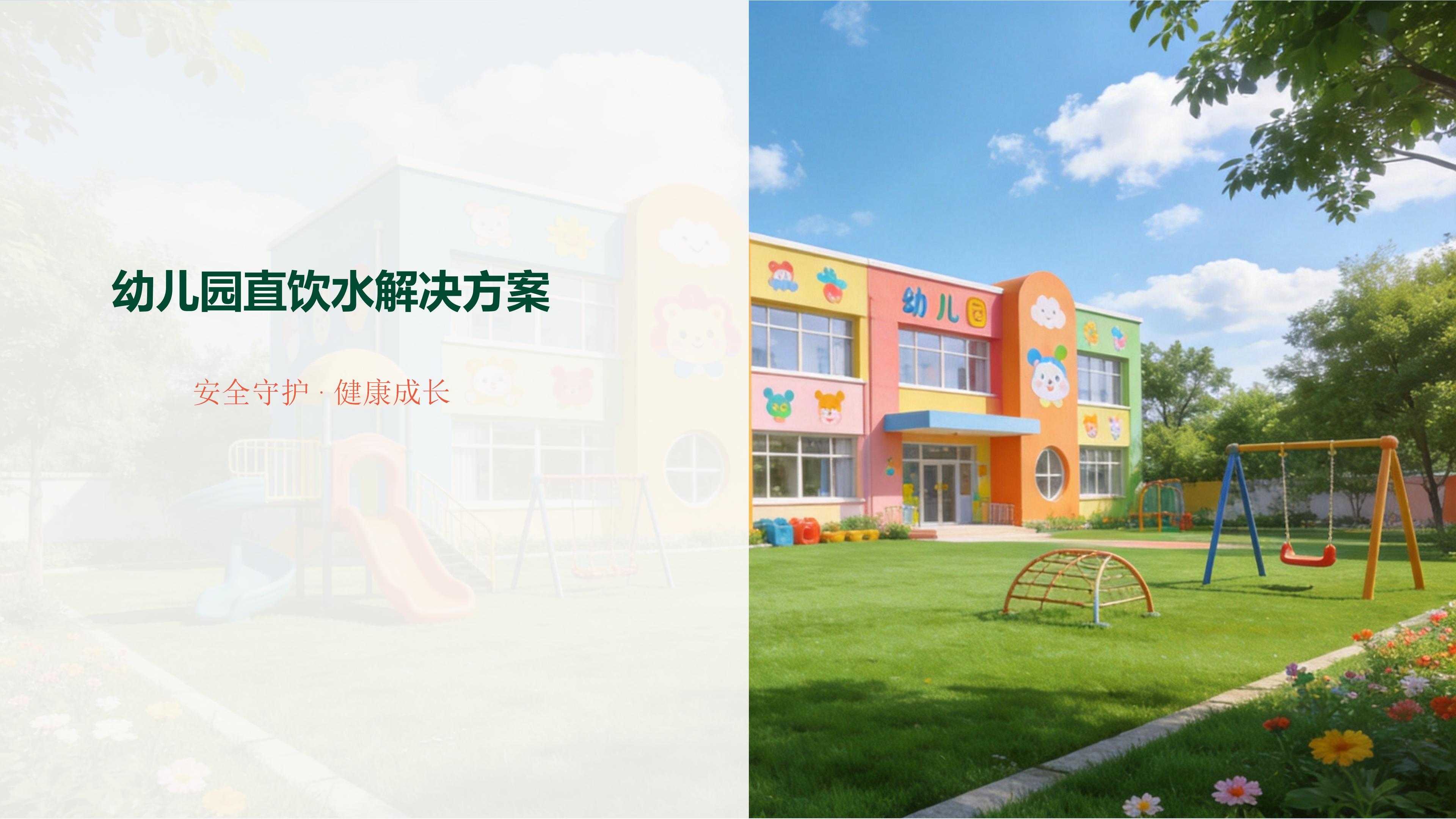 幼儿园直饮水安全解决方案——防烫温开水与定时杀菌配置