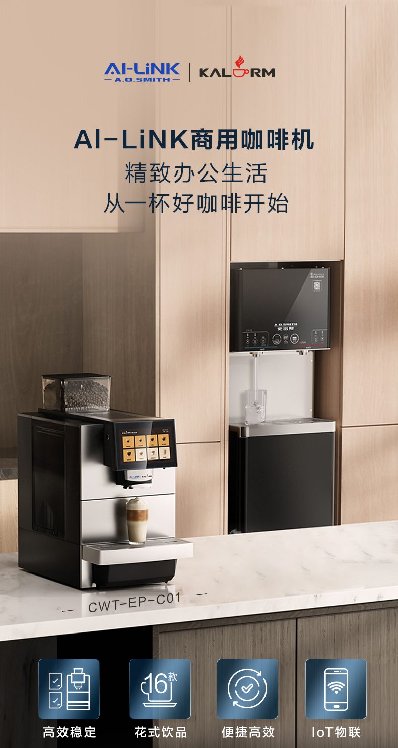 A.O.史密斯咖啡机 CWT-EP-C01 详情图 1