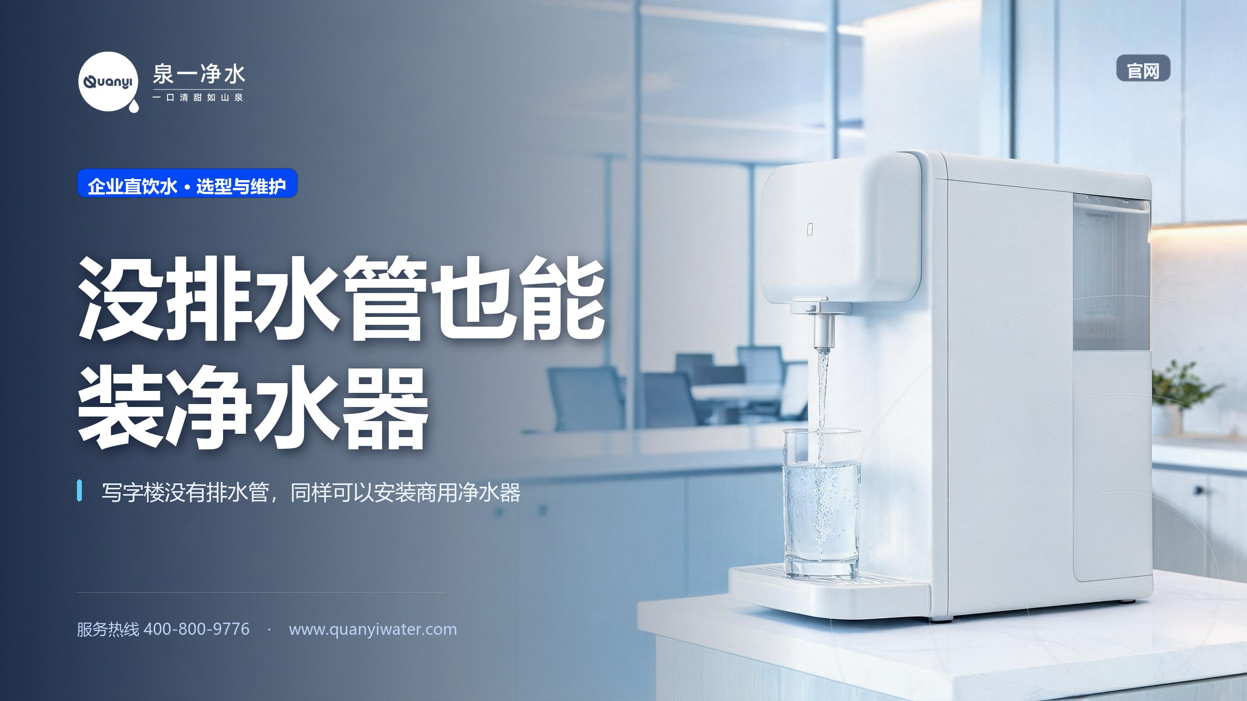 写字楼没排水管，能装净水器吗？