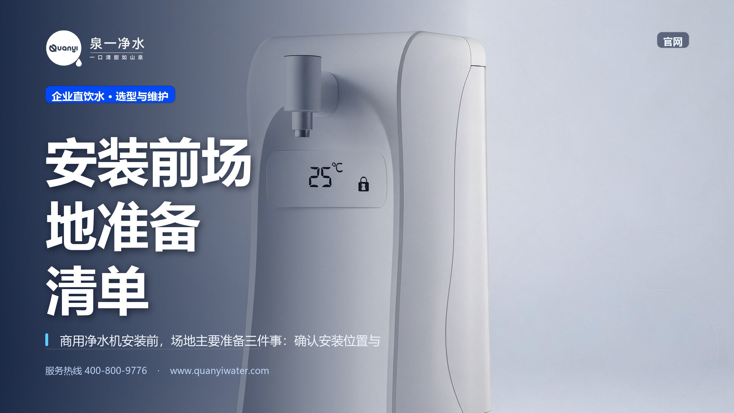 商用净水机安装前场地要准备什么？水电排水条件清单