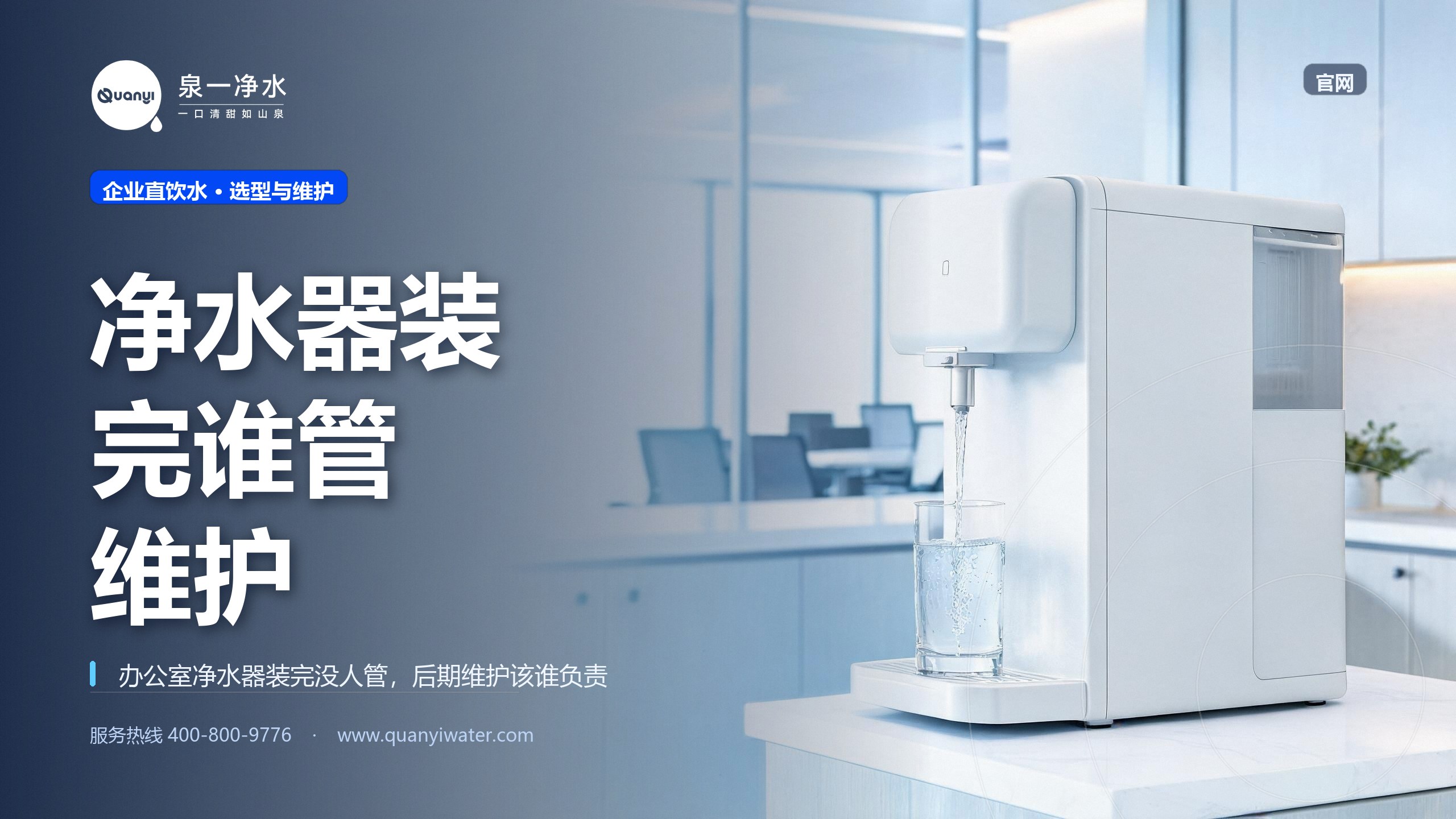 办公室净水器装完没人管，后期维护该谁负责