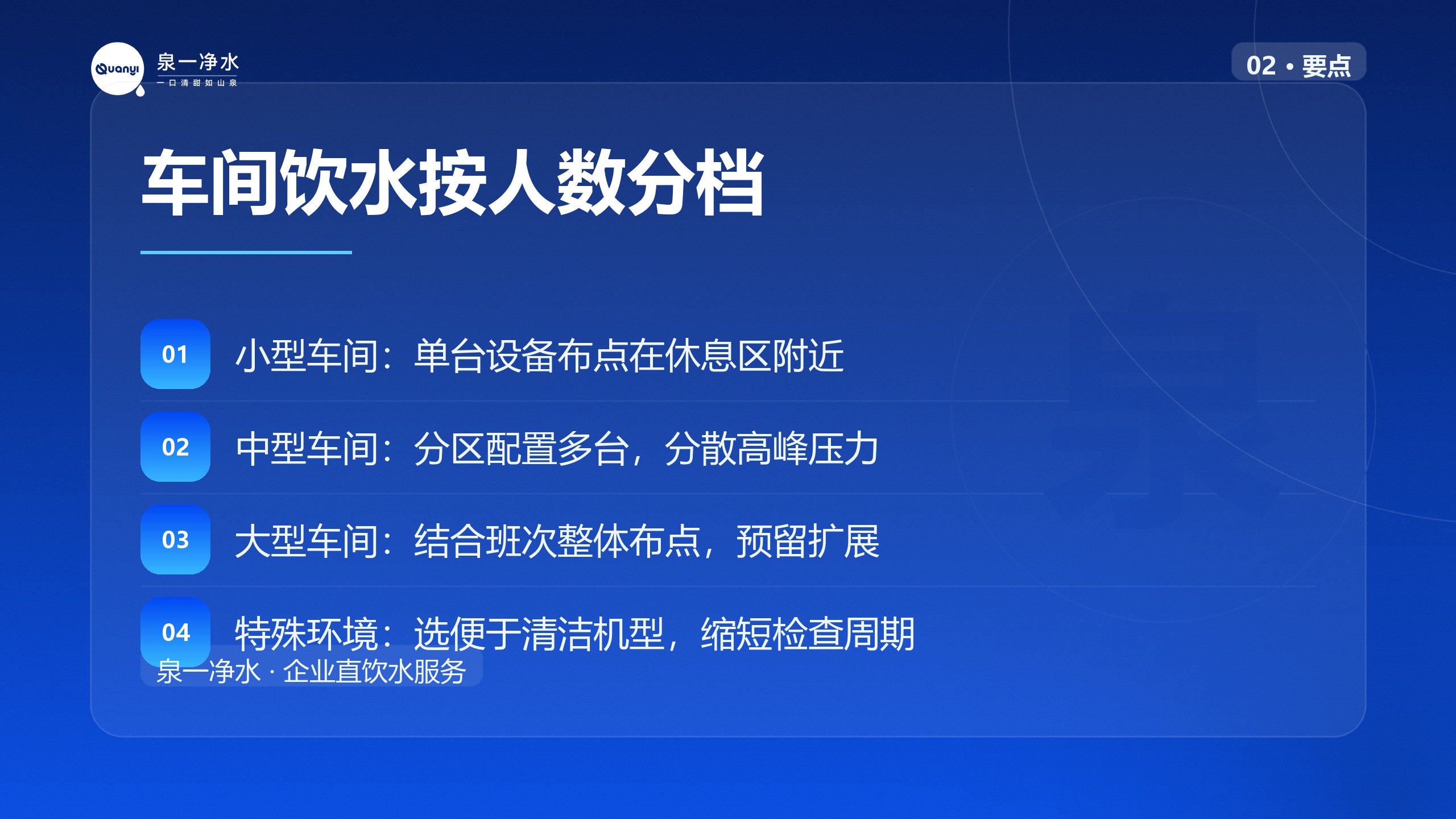 车间饮水按人数分档