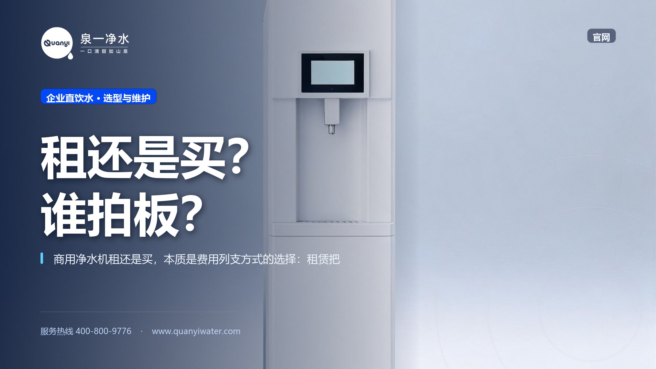 商用净水机租还是买，财务和行政谁该拍板？