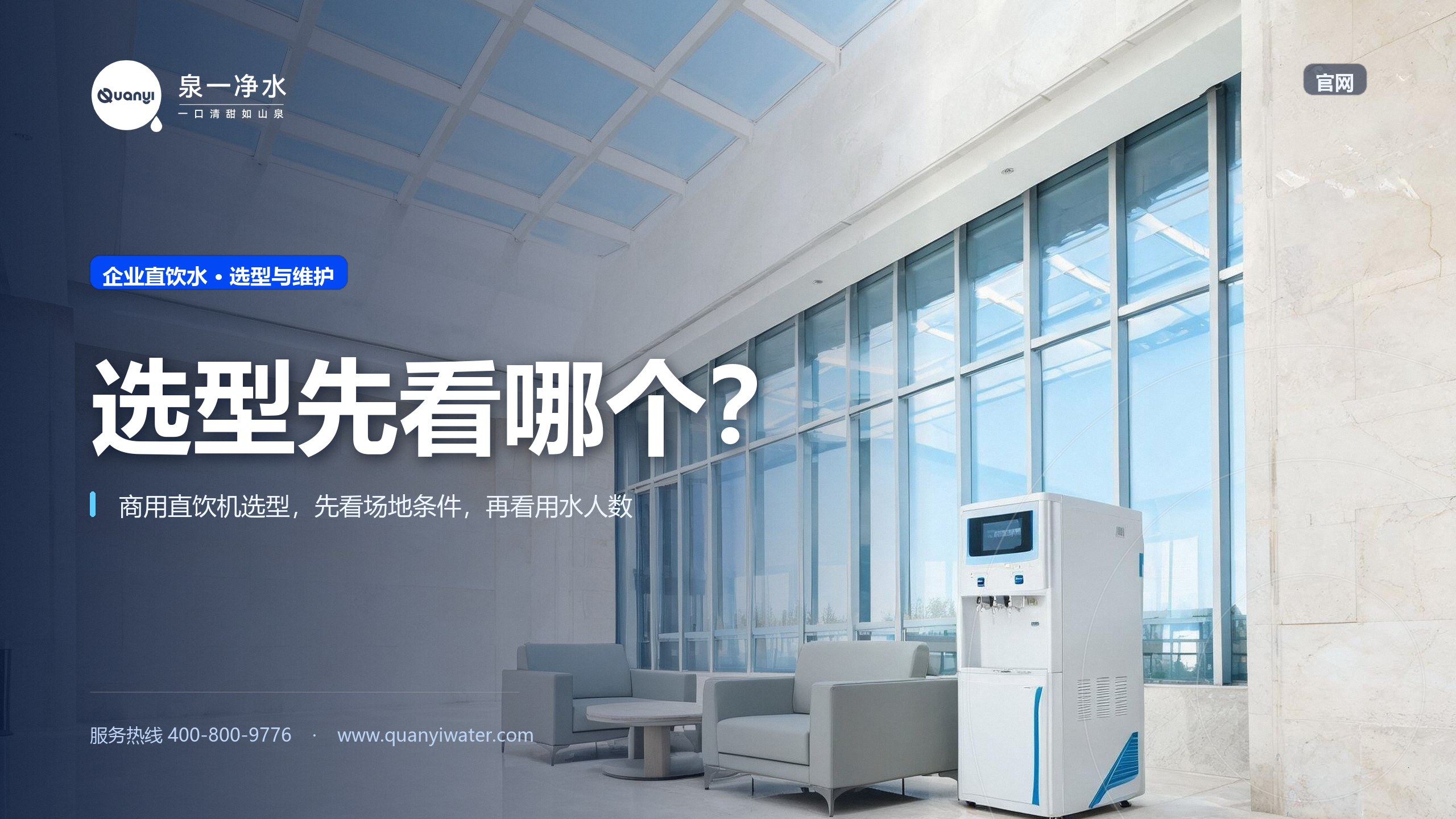 商用直饮机选型先看人数还是场地条件