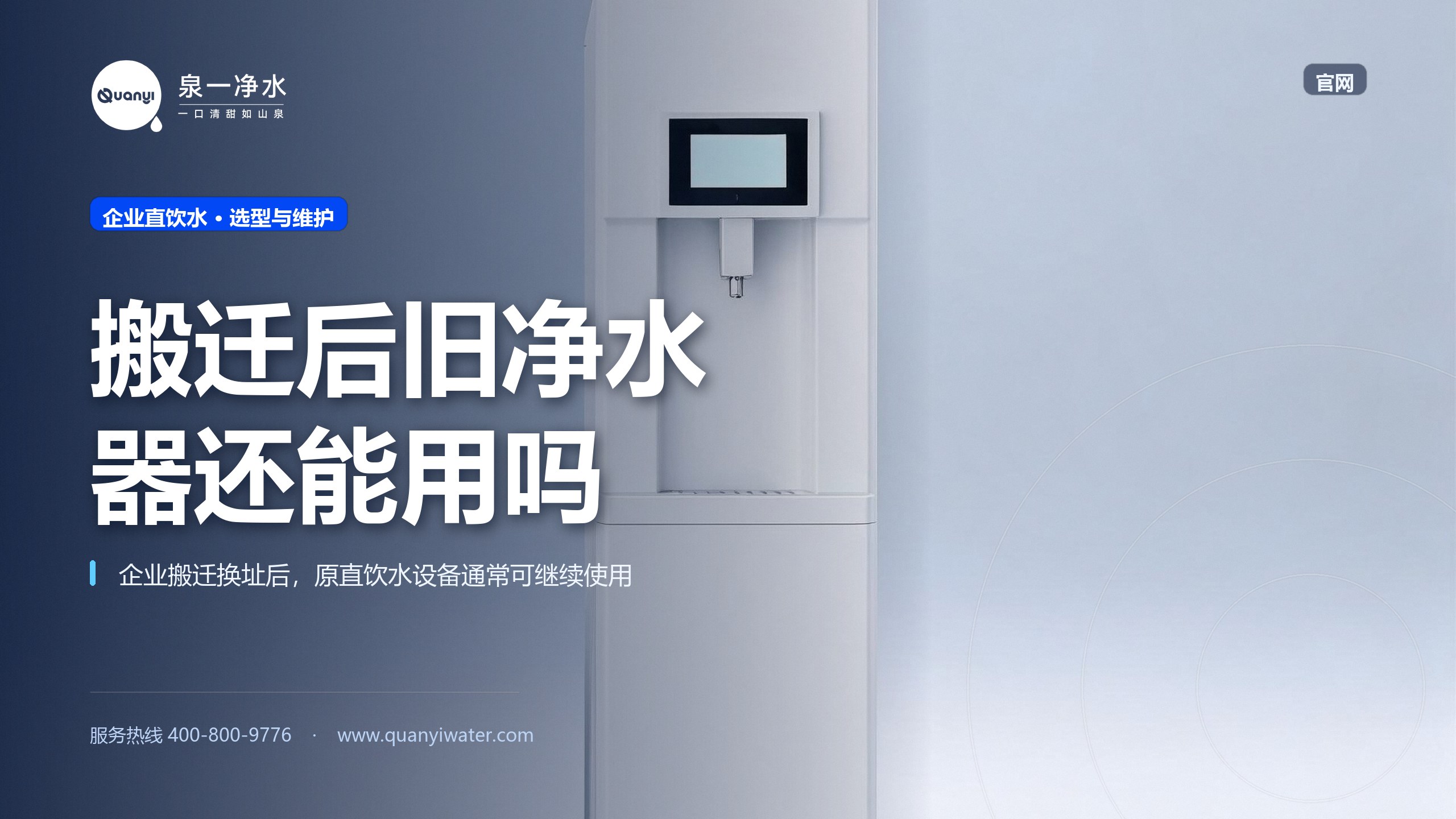 企业直饮水设备搬迁换址，原来的机器还能继续用吗